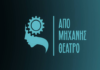 Ανακοίνωση Ακρόασης από το «Από Μηχανής Θέατρο» για την Παράσταση «Κατασκευαστής Πιάνων»