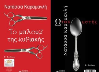 «Ωτακουστής» και «Το μπλουζ της Κυριακής» της Νατάσσας Καραμανλή από τις εκδόσεις Ελκυστής