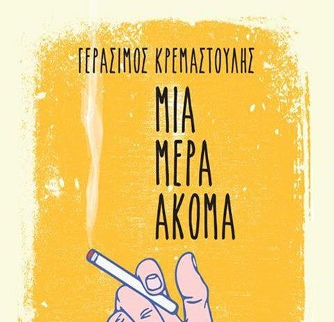 Μία μέρα ακόμα: πως οι γρήγοροι ρυθμοί της ζωής επηρεάζουν μία οικογένεια