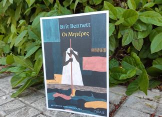 «Οι Μητέρες» της Brit Bennett από τις εκδόσεις Πόλις